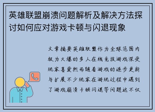 英雄联盟崩溃问题解析及解决方法探讨如何应对游戏卡顿与闪退现象