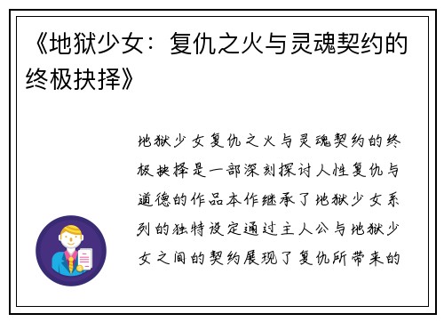 《地狱少女：复仇之火与灵魂契约的终极抉择》