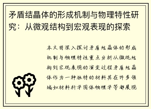 矛盾结晶体的形成机制与物理特性研究：从微观结构到宏观表现的探索
