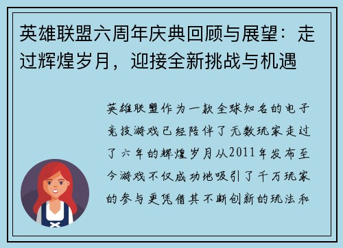 英雄联盟六周年庆典回顾与展望：走过辉煌岁月，迎接全新挑战与机遇