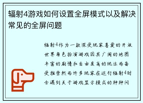 辐射4游戏如何设置全屏模式以及解决常见的全屏问题