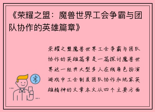 《荣耀之盟：魔兽世界工会争霸与团队协作的英雄篇章》