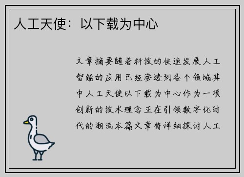 人工天使：以下载为中心
