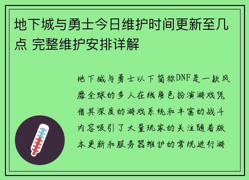 地下城与勇士今日维护时间更新至几点 完整维护安排详解