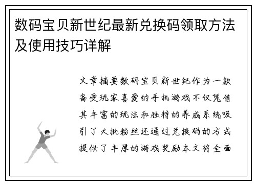 数码宝贝新世纪最新兑换码领取方法及使用技巧详解