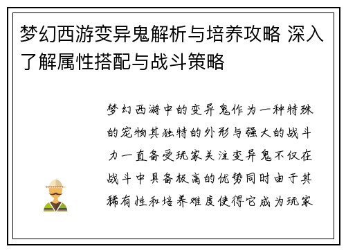梦幻西游变异鬼解析与培养攻略 深入了解属性搭配与战斗策略