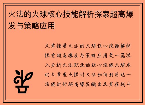 火法的火球核心技能解析探索超高爆发与策略应用