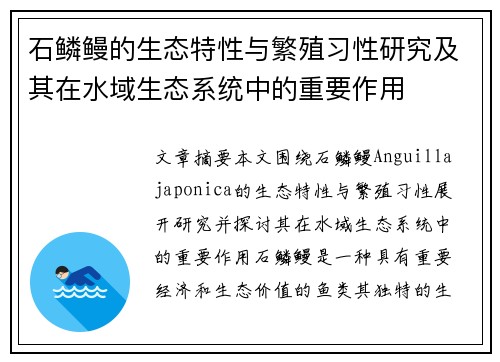 石鳞鳗的生态特性与繁殖习性研究及其在水域生态系统中的重要作用