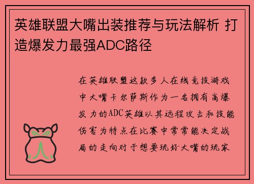英雄联盟大嘴出装推荐与玩法解析 打造爆发力最强ADC路径
