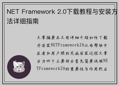 NET Framework 2.0下载教程与安装方法详细指南