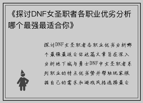 《探讨DNF女圣职者各职业优劣分析 哪个最强最适合你》