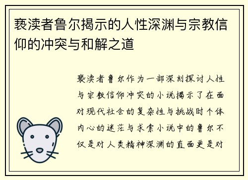 亵渎者鲁尔揭示的人性深渊与宗教信仰的冲突与和解之道