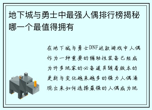 地下城与勇士中最强人偶排行榜揭秘哪一个最值得拥有
