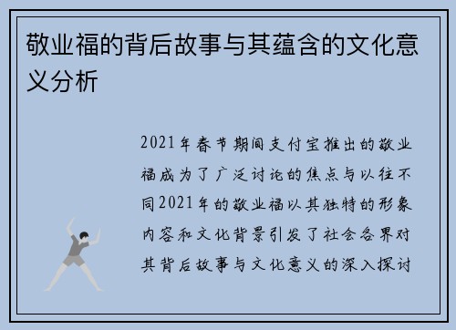 敬业福的背后故事与其蕴含的文化意义分析