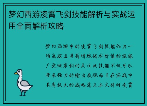 梦幻西游凌霄飞剑技能解析与实战运用全面解析攻略