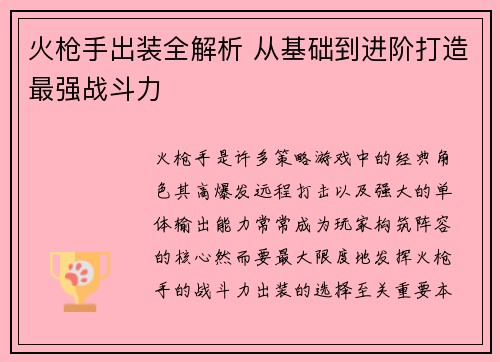 火枪手出装全解析 从基础到进阶打造最强战斗力