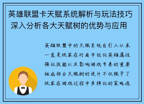 英雄联盟卡天赋系统解析与玩法技巧 深入分析各大天赋树的优势与应用