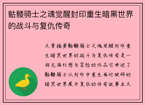 骷髅骑士之魂觉醒封印重生暗黑世界的战斗与复仇传奇