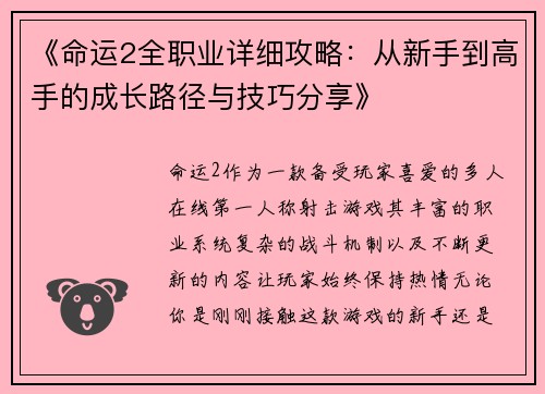 《命运2全职业详细攻略：从新手到高手的成长路径与技巧分享》