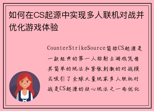 如何在CS起源中实现多人联机对战并优化游戏体验