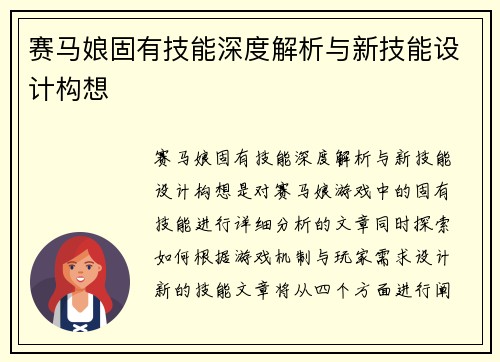 赛马娘固有技能深度解析与新技能设计构想