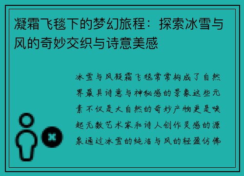凝霜飞毯下的梦幻旅程：探索冰雪与风的奇妙交织与诗意美感