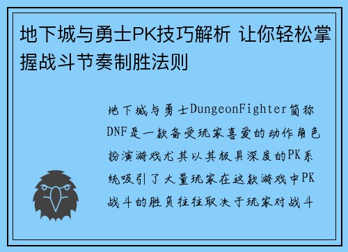 地下城与勇士PK技巧解析 让你轻松掌握战斗节奏制胜法则