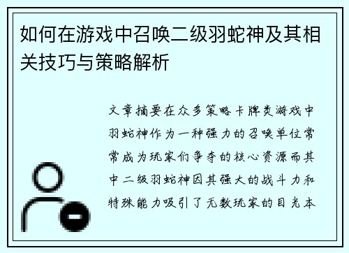 如何在游戏中召唤二级羽蛇神及其相关技巧与策略解析