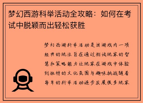 梦幻西游科举活动全攻略：如何在考试中脱颖而出轻松获胜