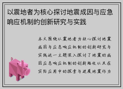 以震地者为核心探讨地震成因与应急响应机制的创新研究与实践