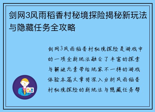 剑网3风雨稻香村秘境探险揭秘新玩法与隐藏任务全攻略