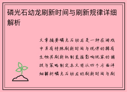 磷光石幼龙刷新时间与刷新规律详细解析