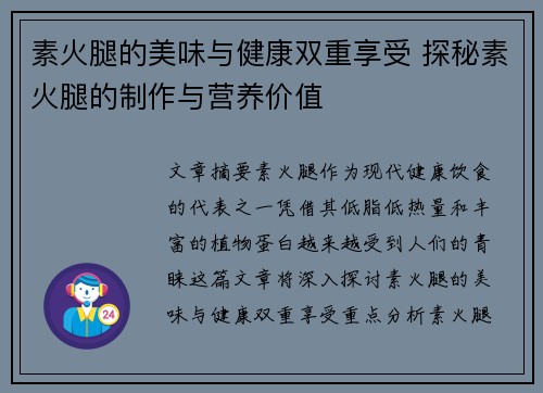 素火腿的美味与健康双重享受 探秘素火腿的制作与营养价值