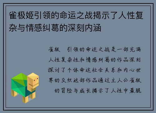 雀极姫引领的命运之战揭示了人性复杂与情感纠葛的深刻内涵