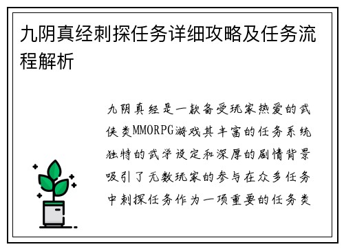 九阴真经刺探任务详细攻略及任务流程解析