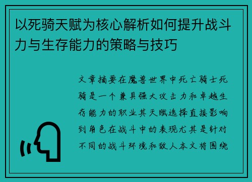 以死骑天赋为核心解析如何提升战斗力与生存能力的策略与技巧 以死骑天赋为核心解析如何提升战斗力与生存能力的策略与技巧