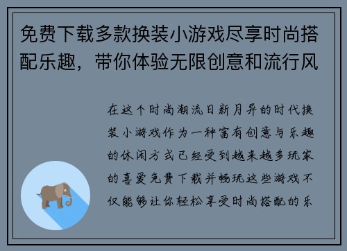 免费下载多款换装小游戏尽享时尚搭配乐趣,带你体验无限创意和流行风潮 免费下载多款换装小游戏尽享时尚搭配乐趣,带你体验无限创意和流行风潮