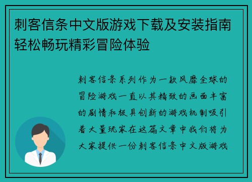 刺客信条中文版游戏下载及安装指南轻松畅玩精彩冒险体验